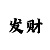 9号彩
